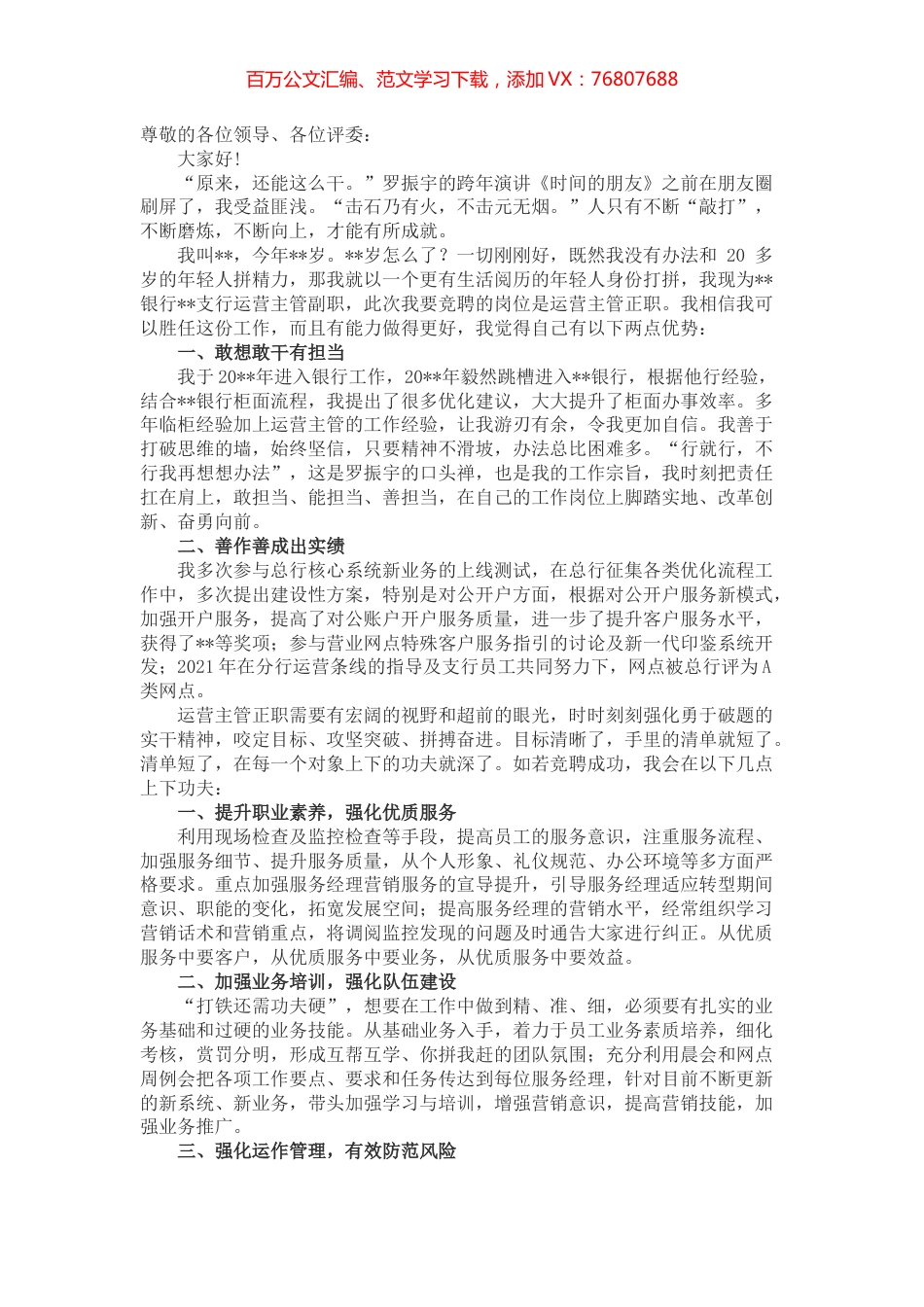 原来，还能这么干——银行运营主管正职竞聘演讲.docx_第1页