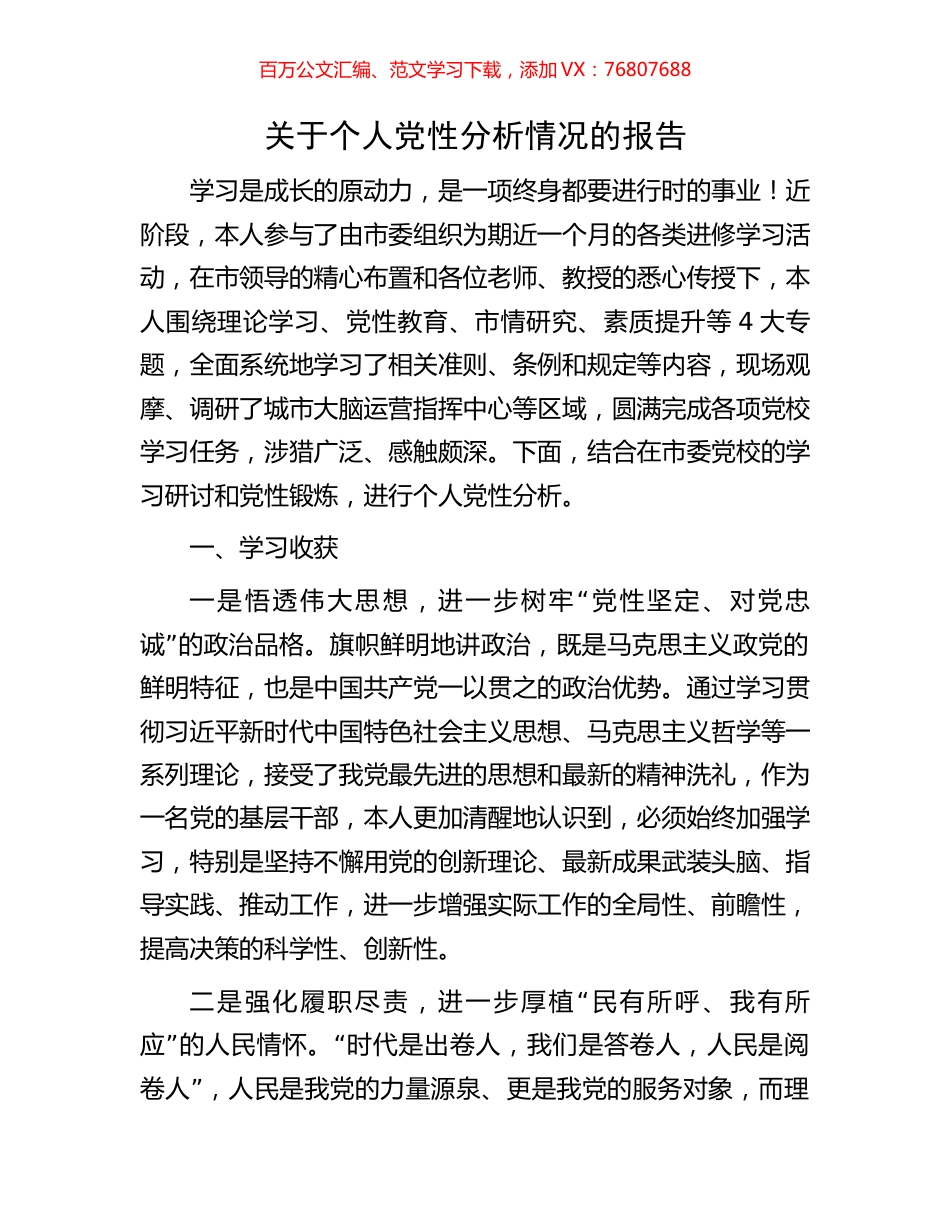 关于个人党性分析情况的报告.docx_第1页