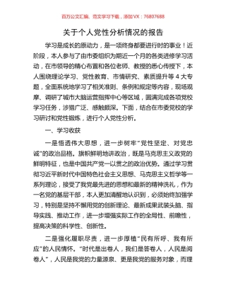 关于个人党性分析情况的报告.docx