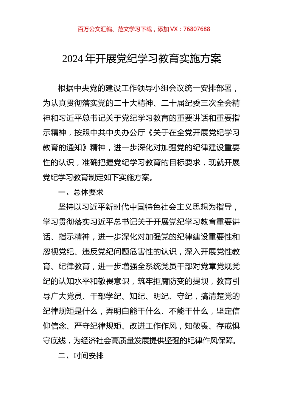 2024年开展党纪学习教育实施方案.docx_第1页