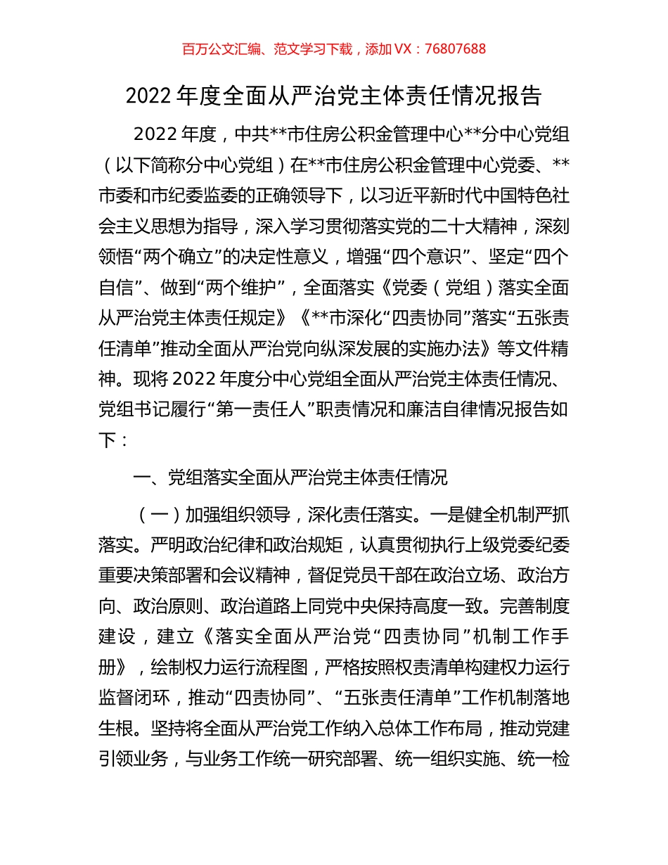 2022年度全面从严治党主体责任情况报告.docx_第1页