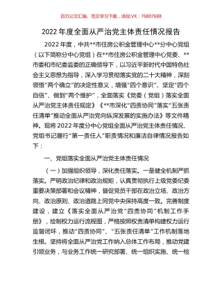 2022年度全面从严治党主体责任情况报告.docx