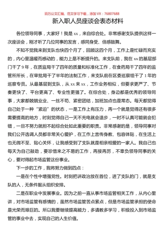 新入职人员座谈会表态材料.docx