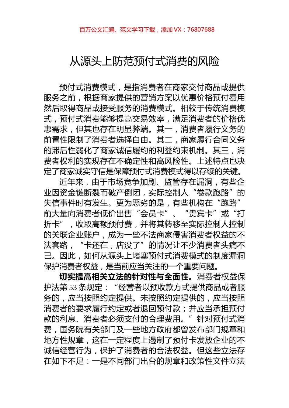 从源头上防范预付式消费的风险.docx_第1页