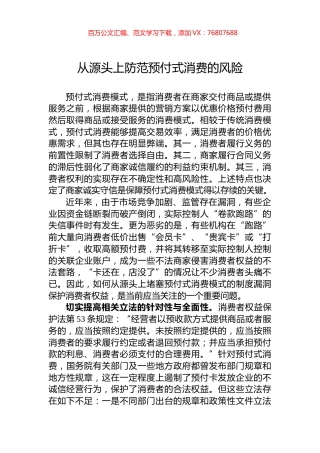 从源头上防范预付式消费的风险.docx