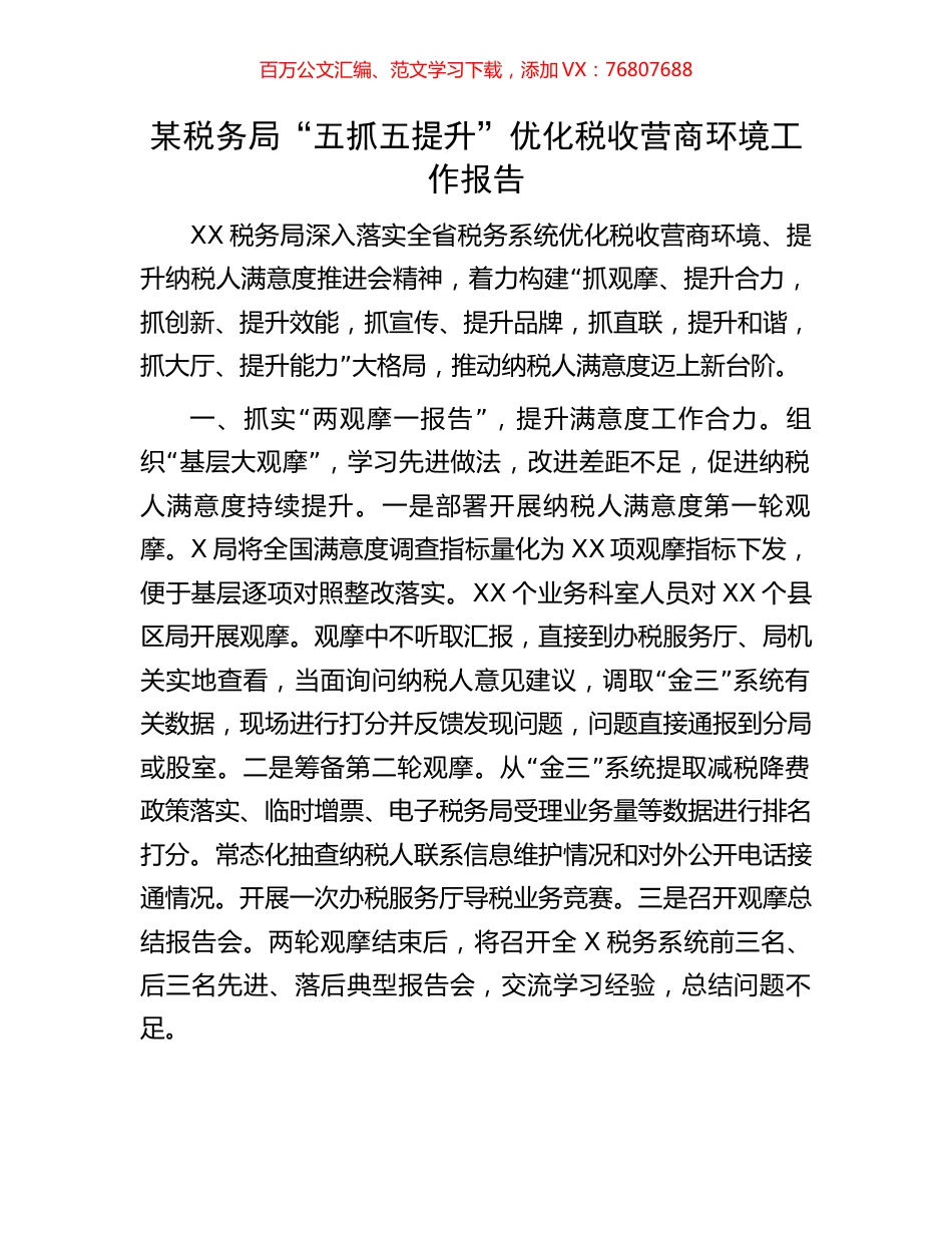 某税务局“五抓五提升”优化税收营商环境工作报告.docx_第1页