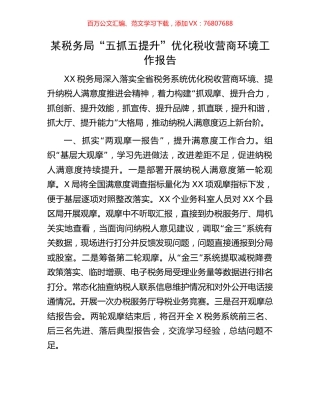 某税务局“五抓五提升”优化税收营商环境工作报告.docx