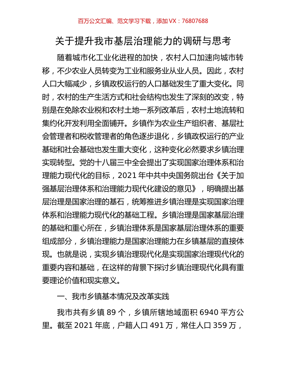 关于提升我市基层治理能力的调研与思考.docx_第1页