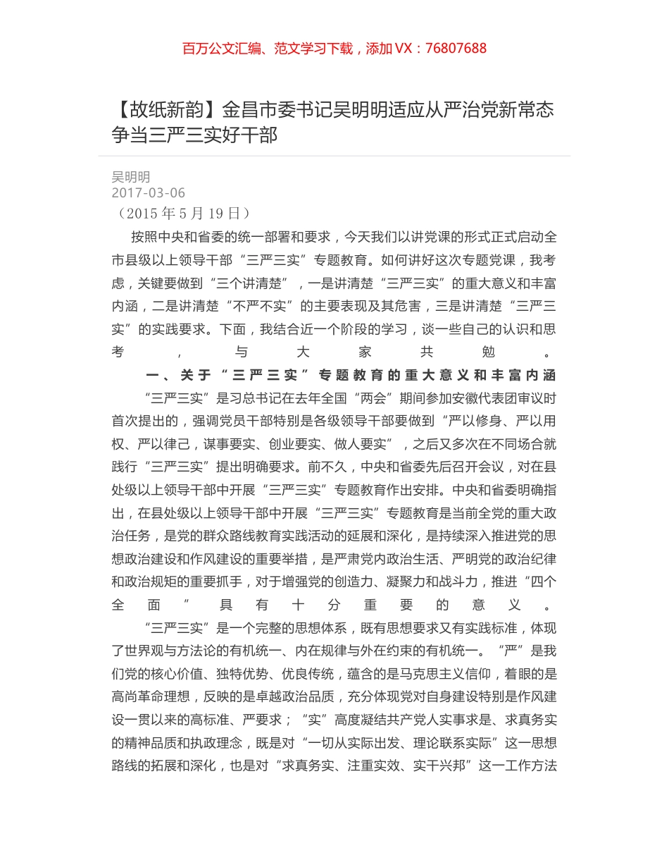 金昌市委书记吴明明适应从严治党新常态争当三严三实好干部.docx_第1页