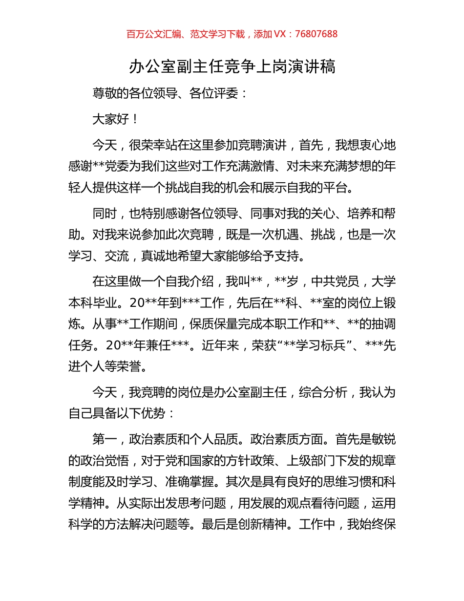 办公室副主任竞争上岗演讲稿.docx_第1页