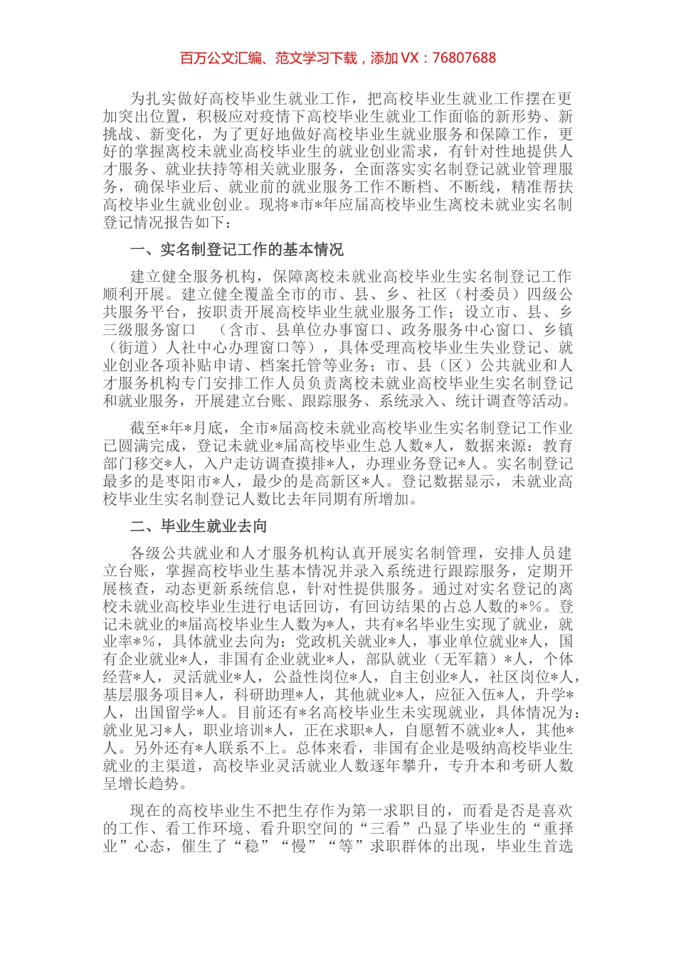 市人社局关于离校未就业高校毕业生实名登记统计情况报告.docx_第1页