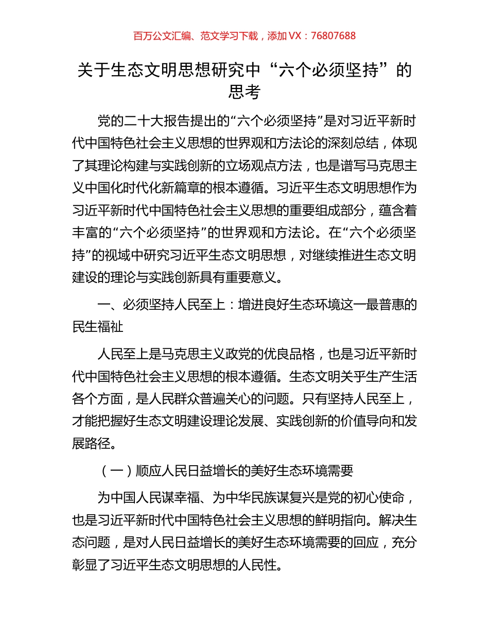 关于生态文明思想研究中“六个必须坚持”的思考.docx_第1页