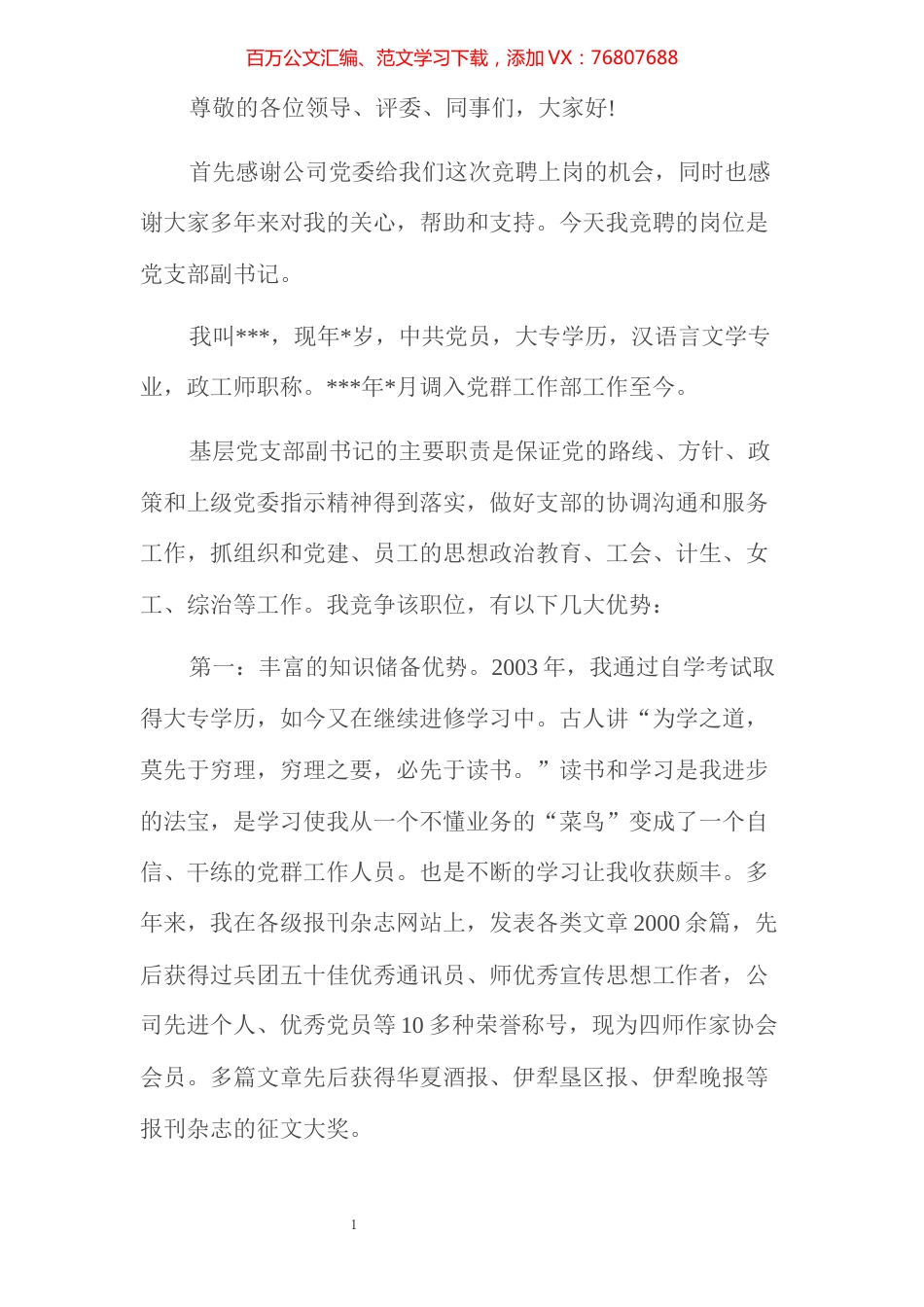 党支部副书记竞聘书.docx_第1页