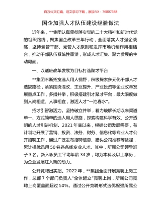 国企加强人才队伍建设经验做法.docx