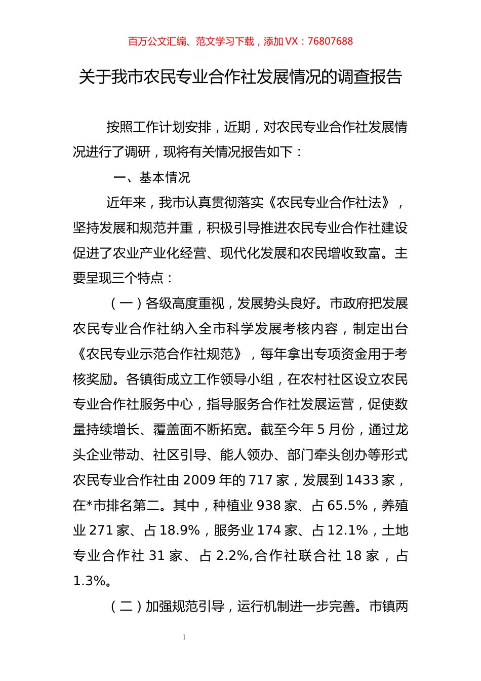 关于农民专业合作社发展情况的调查报告.docx_第1页