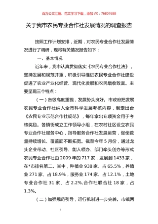关于农民专业合作社发展情况的调查报告.docx