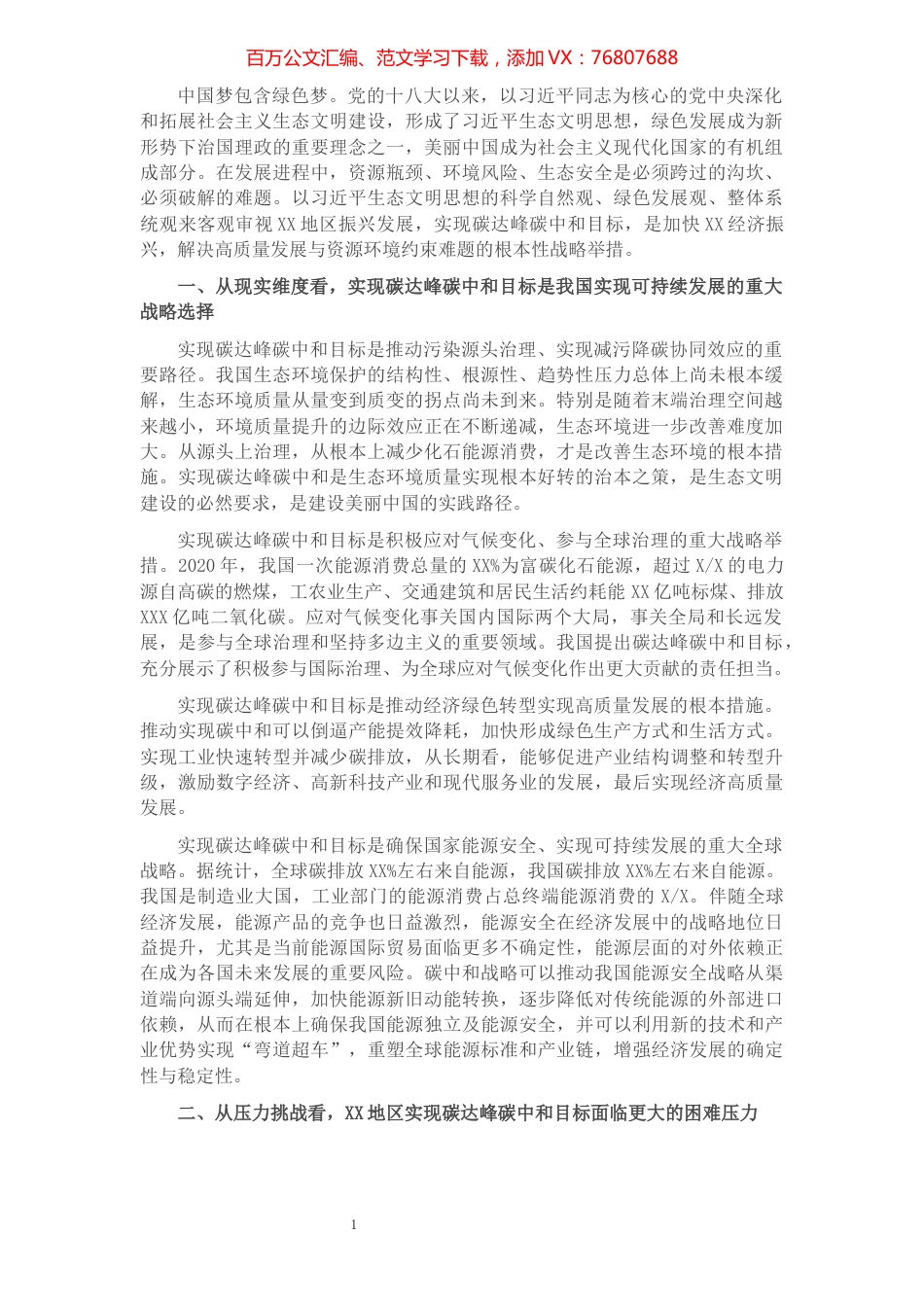 党组书记关于以生态文明思想引领XX地区碳达峰碳中和工作报告​​​​​​​​​​​​​​​​.docx_第1页