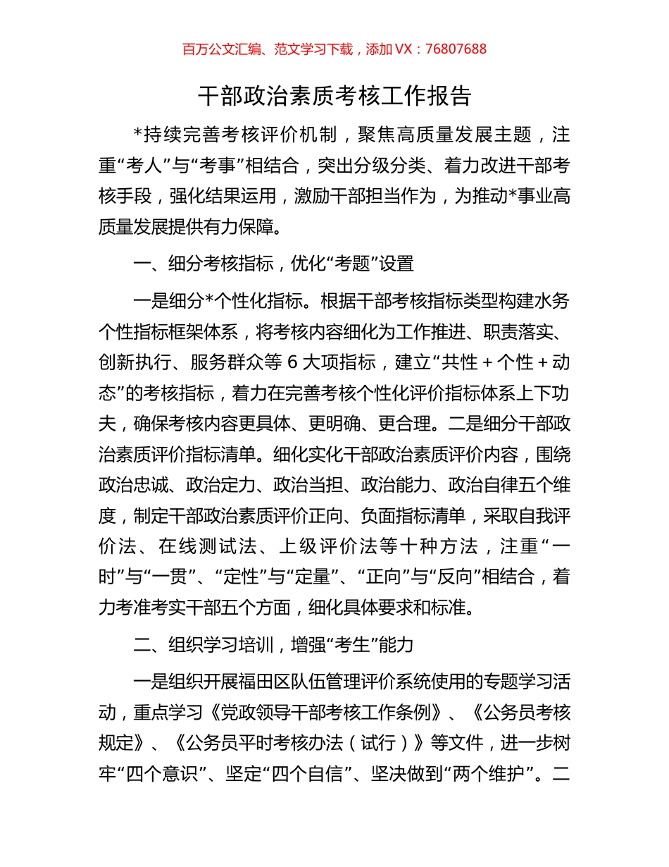 干部政治素质考核工作报告.docx_第1页