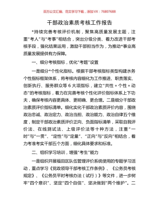 干部政治素质考核工作报告.docx