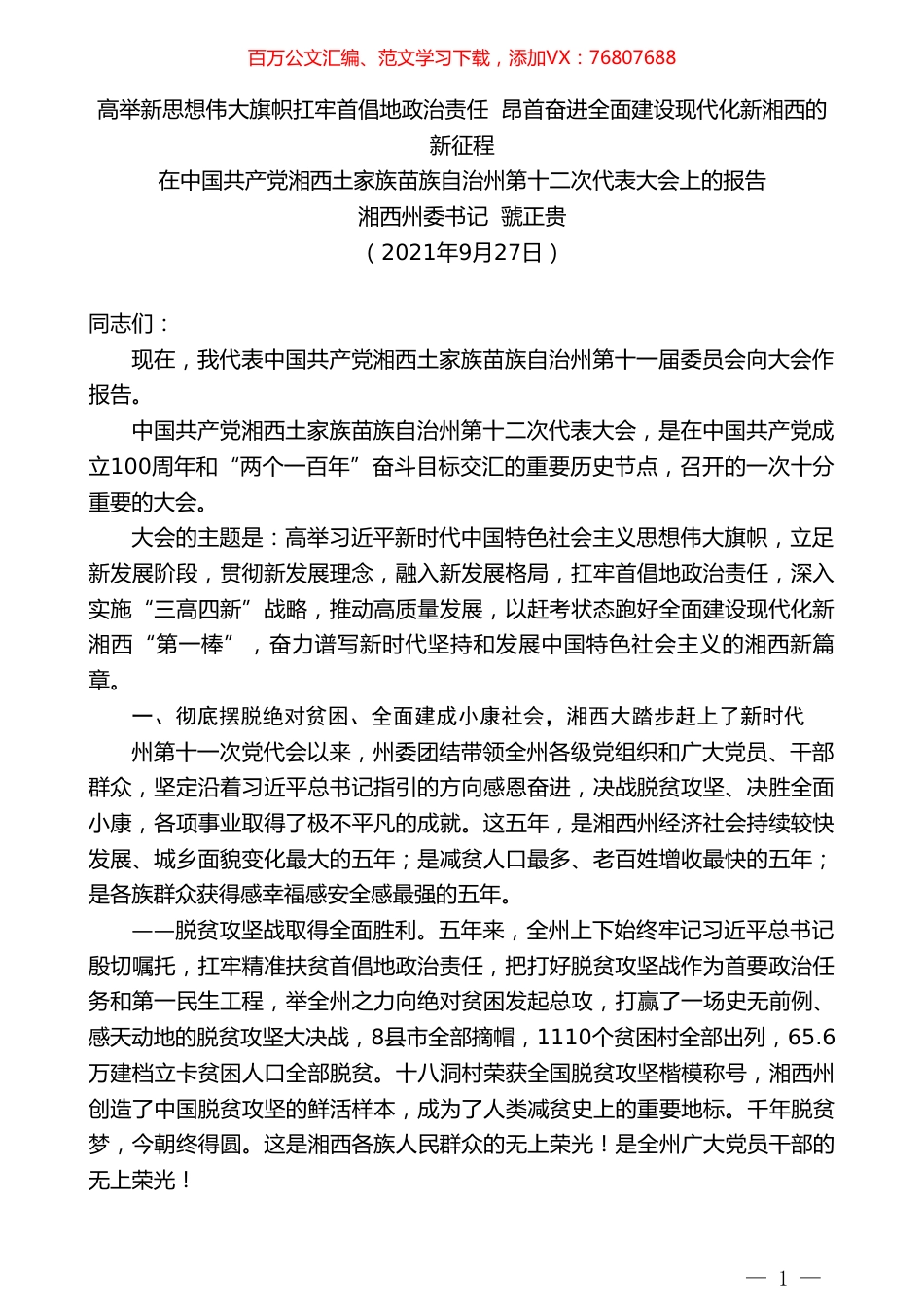 湘西州委书记虢正贵：在中国共产党湘西土家族苗族自治州第十二次代表大会上的报告.doc_第1页