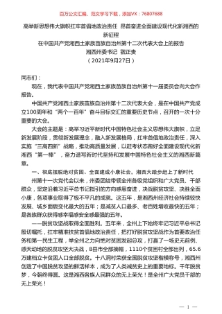 湘西州委书记虢正贵：在中国共产党湘西土家族苗族自治州第十二次代表大会上的报告.doc