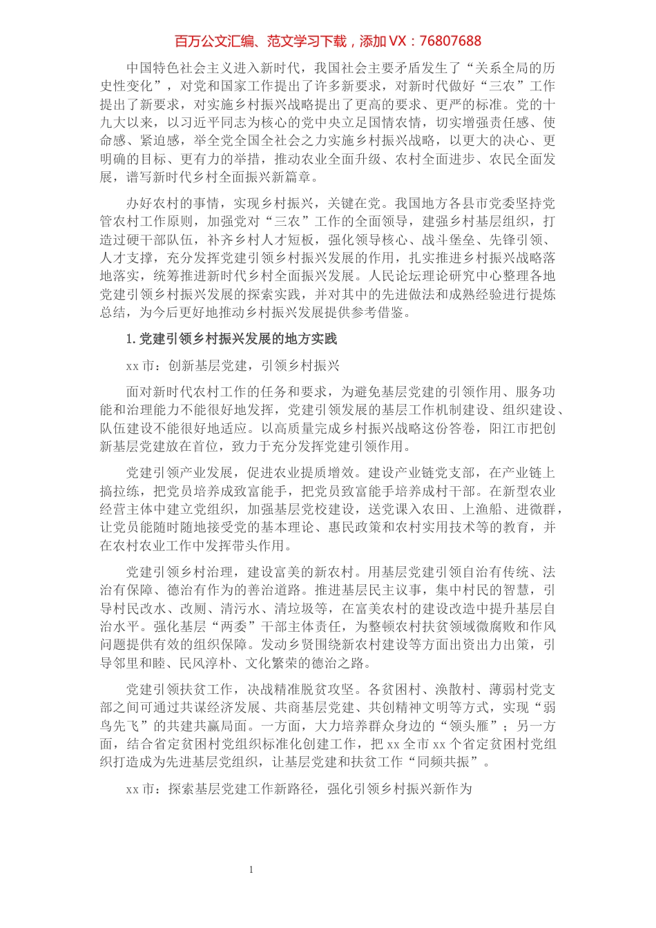 党建引领乡村振兴发展的地方实践与经验启示​​​​​​​​​​​​​.docx_第1页