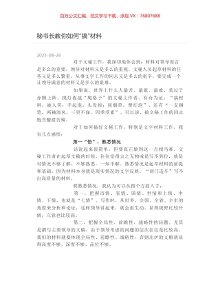 秘书长教你如何“搞”材料.docx