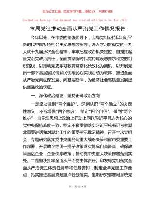 市局党组推动全面从严治党工作情况报告.docx