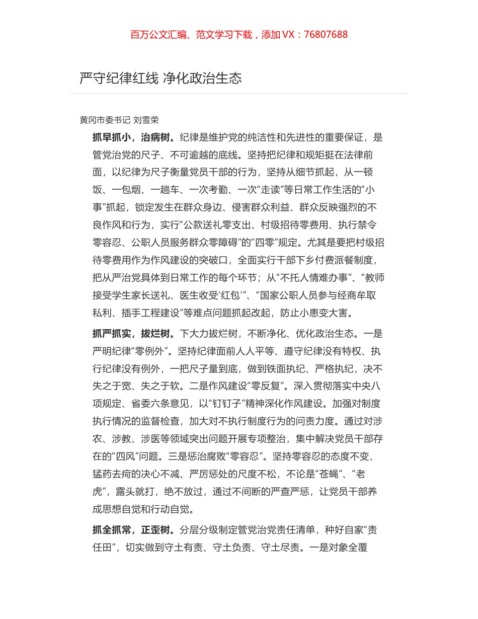 严守纪律红线 净化政治生态.docx_第1页