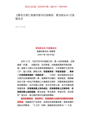 南通市委书记徐惠民：勇当排头兵 打造强支点.docx