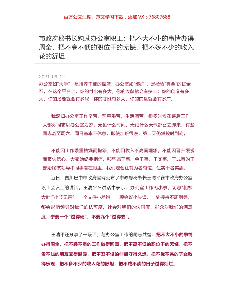市政府秘书长勉励办公室职工：把不大不小的事情办得周全，把不高不低的职位干的无憾，把不多不少的收入花的舒坦.docx_第1页