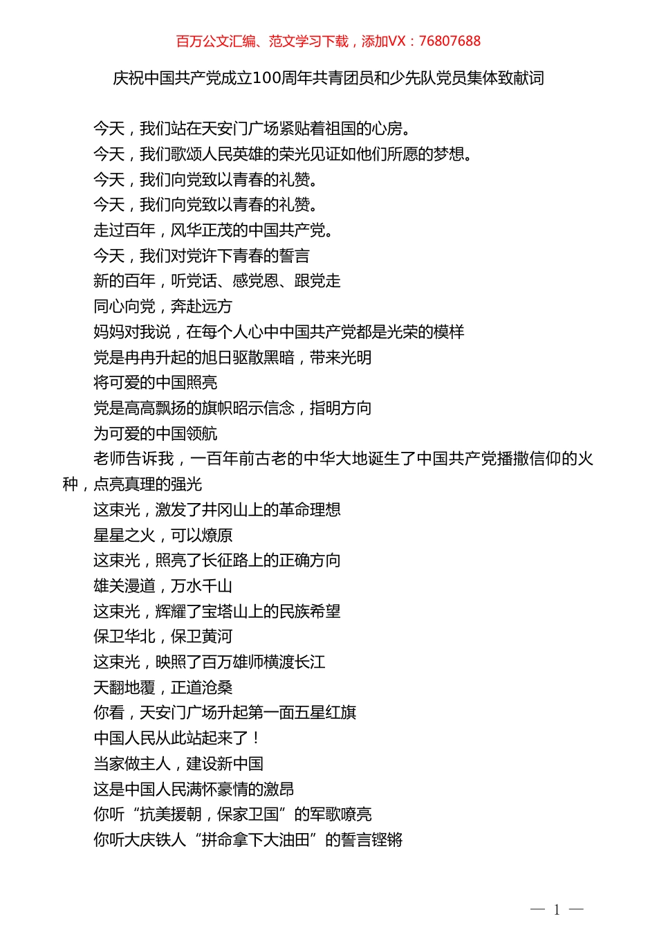 庆祝中国共产党成立100周年共青团员和少先队党员集体致献词.doc_第1页