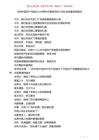 庆祝中国共产党成立100周年共青团员和少先队党员集体致献词.doc