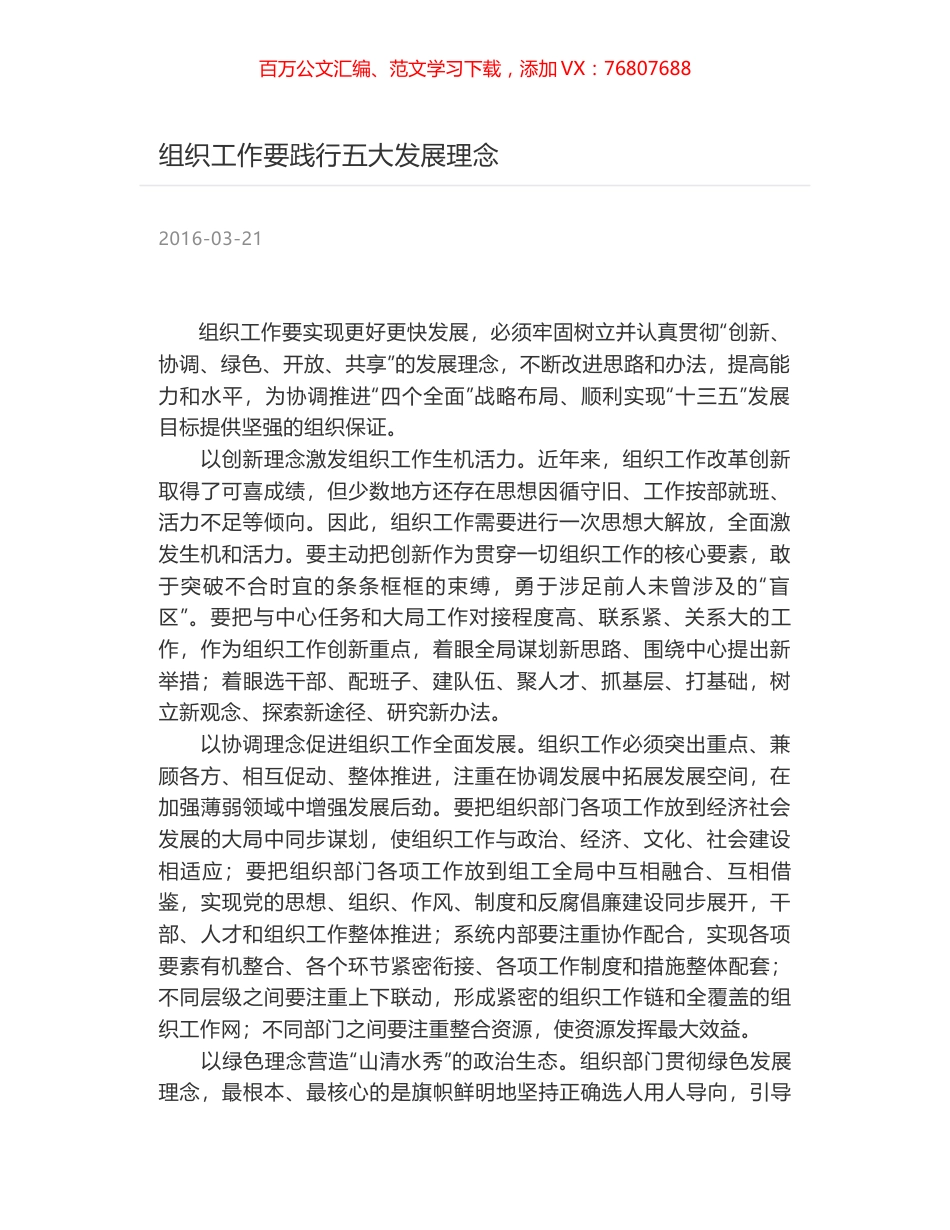 组织工作要践行五大发展理念.docx_第1页