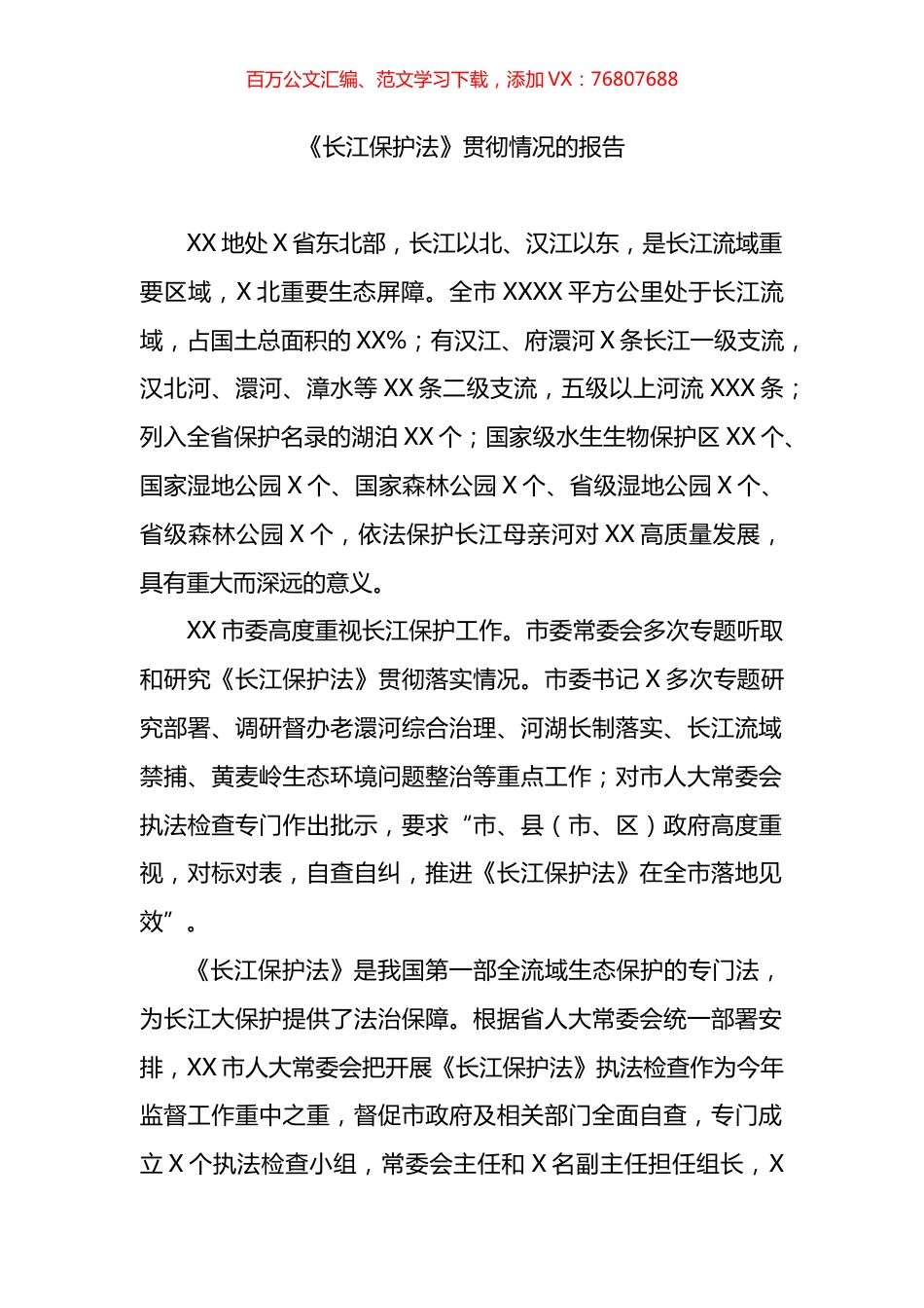 《长江保护法》贯彻实施情况的报告.docx_第1页