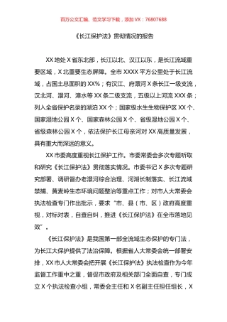 《长江保护法》贯彻实施情况的报告.docx