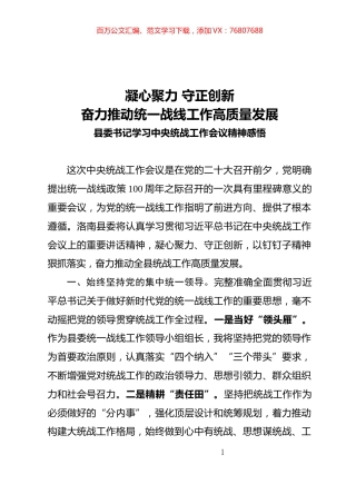 凝心聚力 守正创新奋力推动统一战线工作高质量发展.docx