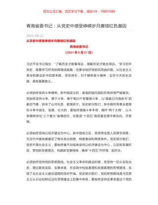 青海省委书记：从党史中感受峥嵘岁月赓续红色基因.docx