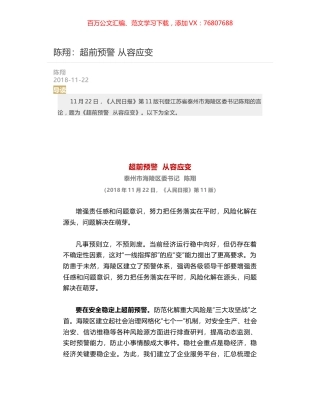 陈翔：超前预警  从容应变.docx