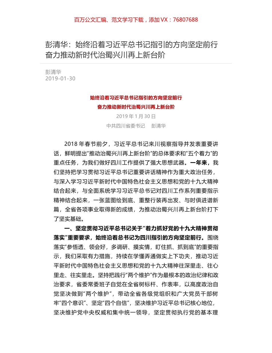 彭清华：始终沿着习近平总书记指引的方向坚定前行  奋力推动新时代治蜀兴川再上新台阶.docx_第1页