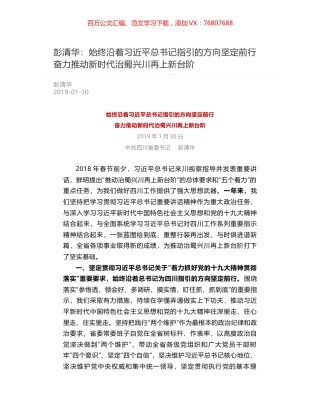 彭清华：始终沿着习近平总书记指引的方向坚定前行  奋力推动新时代治蜀兴川再上新台阶.docx