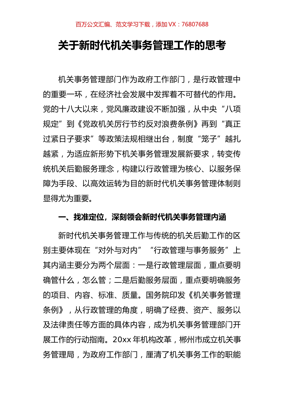 关于新时代机关事务管理工作的思考.docx_第1页