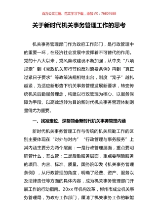 关于新时代机关事务管理工作的思考.docx