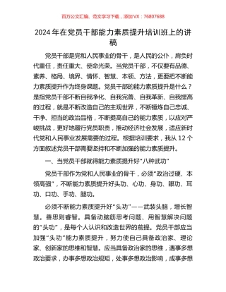 2024年在党员干部能力素质提升培训班上的讲稿.docx