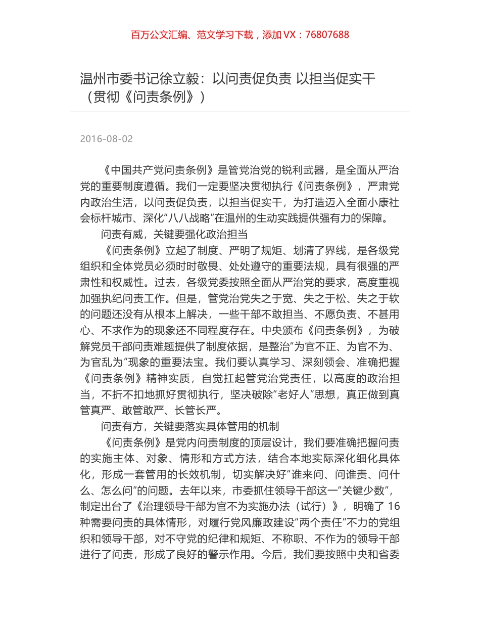 温州市委书记徐立毅：以问责促负责 以担当促实干（贯彻《问责条例》）.docx_第1页