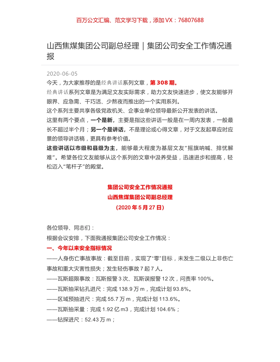 山西焦煤集团公司副总经理｜集团公司安全工作情况通报.docx_第1页