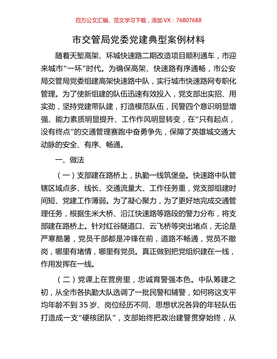 市交管局党委党建典型案例材料.docx_第1页