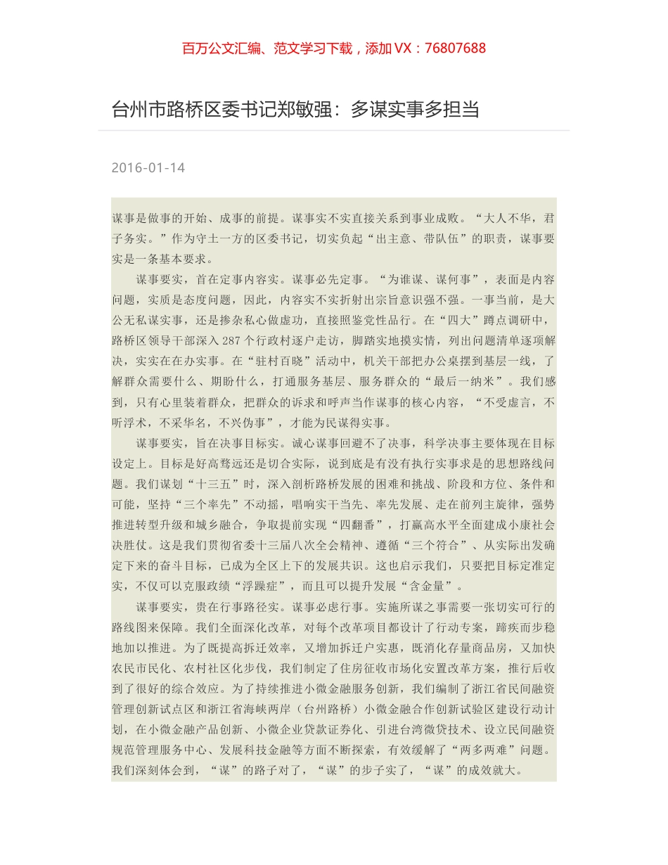 台州市路桥区委书记郑敏强：多谋实事多担当.docx_第1页