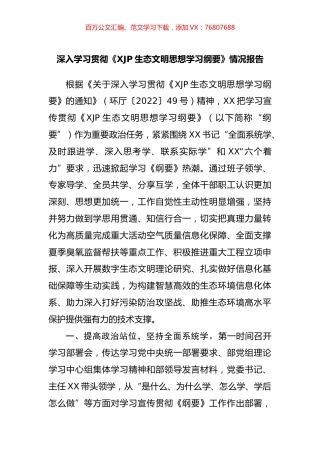 深入学习贯彻生态文明思想学习纲要情况报告.docx