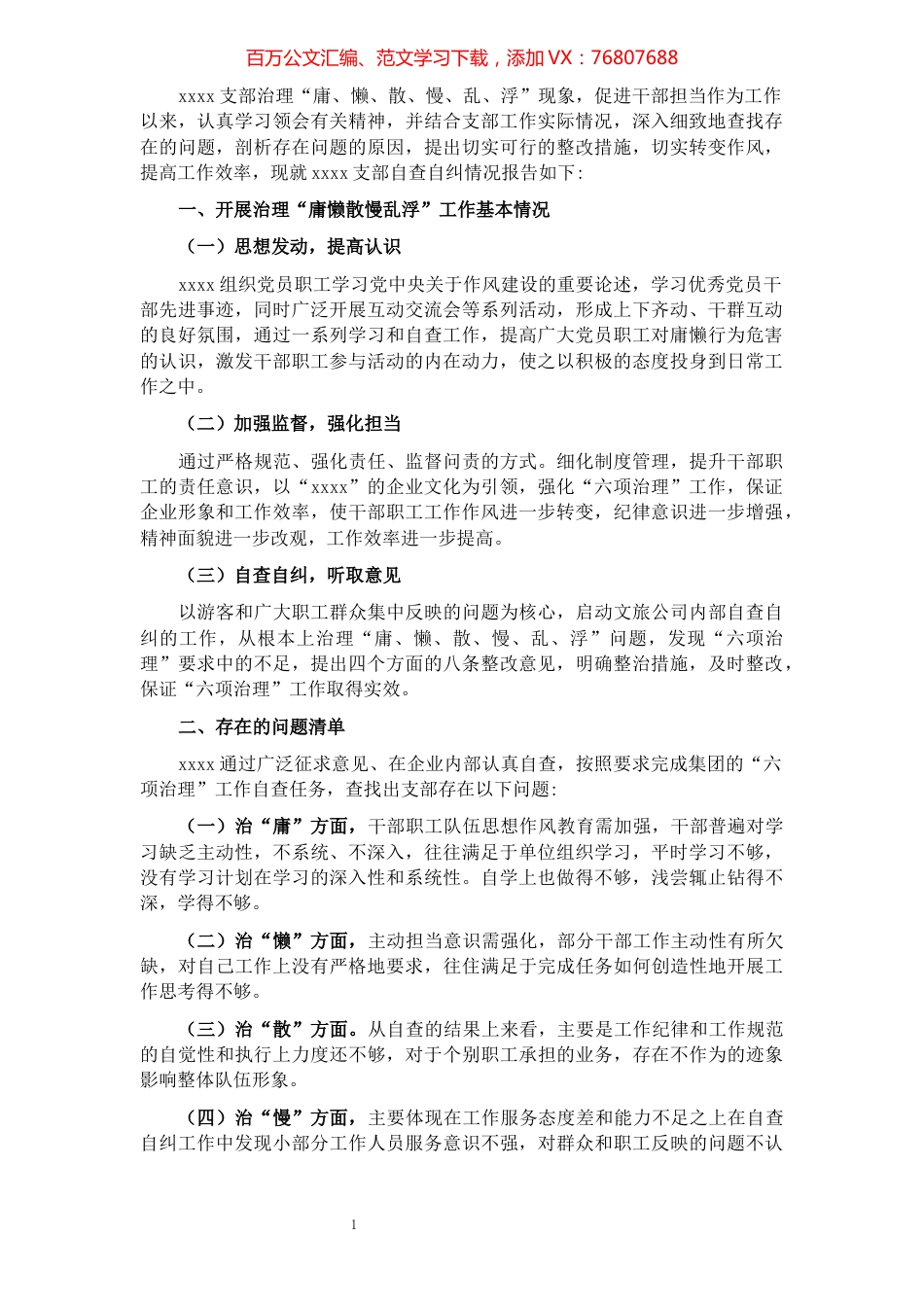 xx支部治理庸懒散慢乱浮现象自查报告​​​​​​​​​​​​​​​​​​.docx_第1页